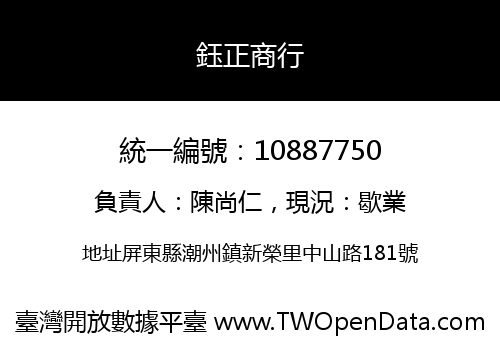 鈺正商行