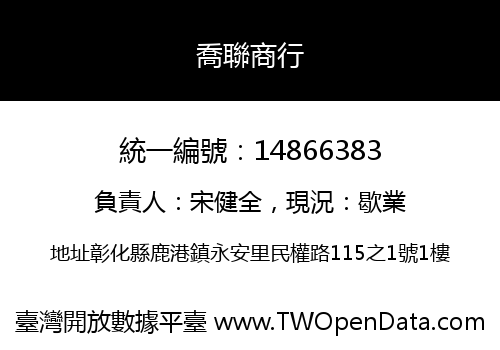 喬聯商行