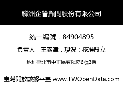 聯洲企管顧問股份有限公司