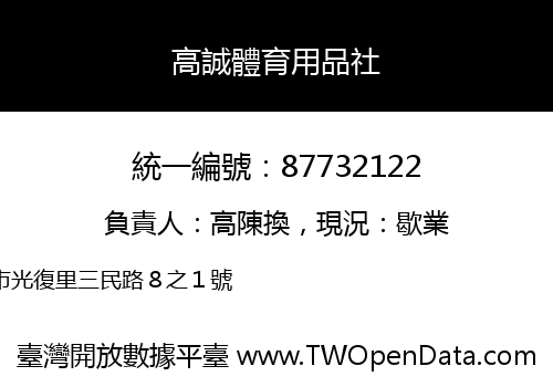高誠體育用品社