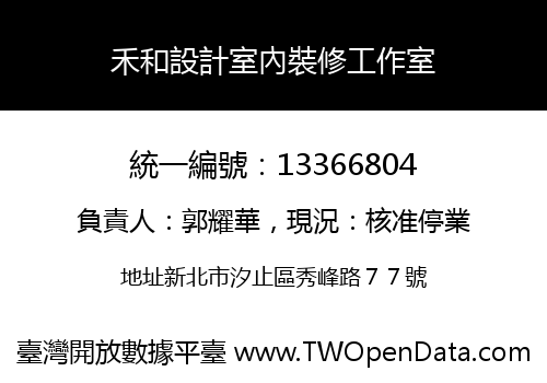 禾和設計室內裝修工作室