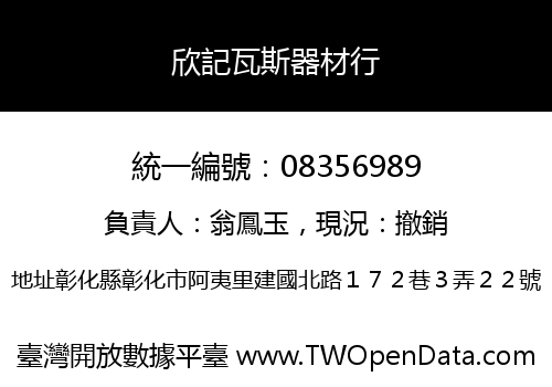 欣記瓦斯器材行