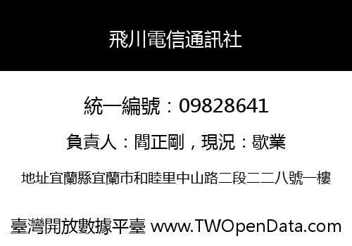 飛川電信通訊社