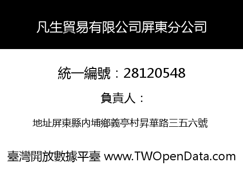 凡生貿易有限公司屏東分公司