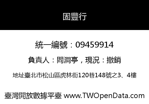固豐行