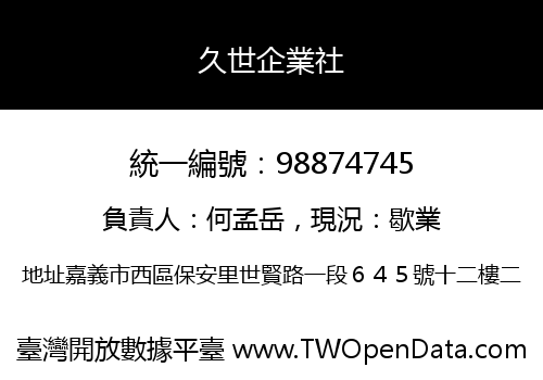 久世企業社