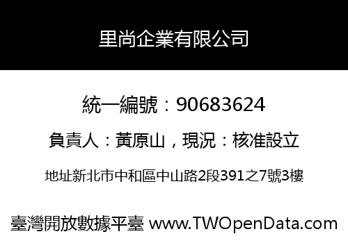 里尚企業有限公司