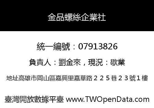 金品螺絲企業社
