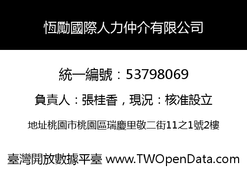 恆勵國際人力仲介有限公司