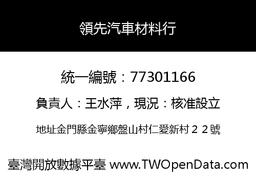 領先汽車材料行