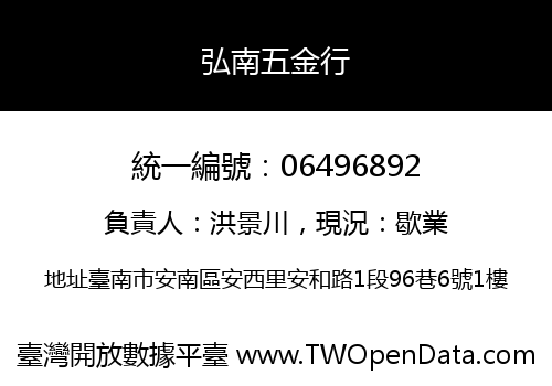 弘南五金行