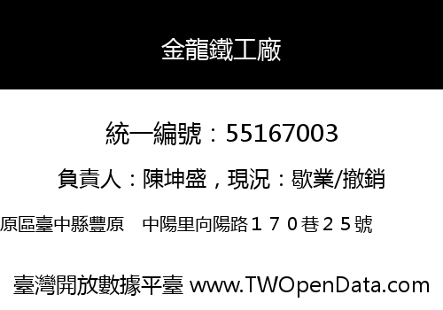 金龍鐵工廠