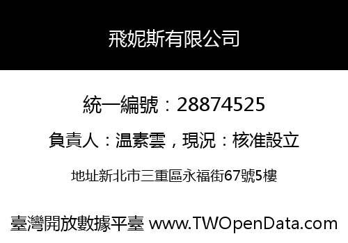 飛妮斯有限公司