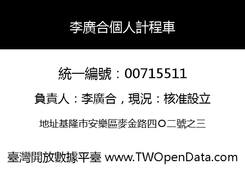 李廣合個人計程車