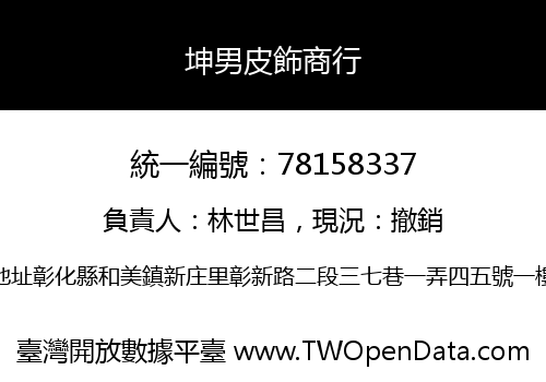 坤男皮飾商行