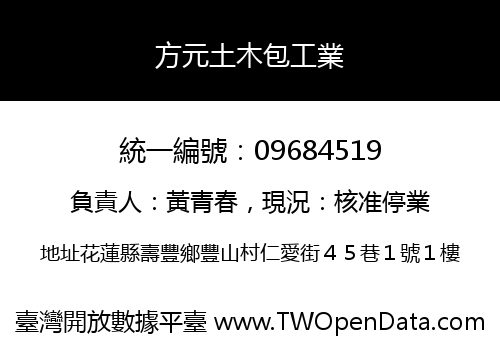 方元土木包工業