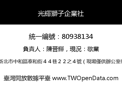 光輝獅子企業社