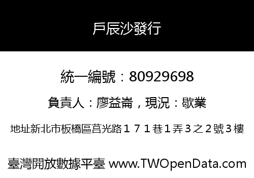 戶辰沙發行