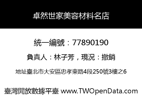 卓然世家美容材料名店