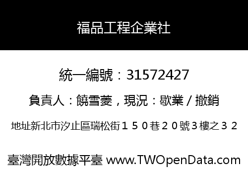 福品工程企業社