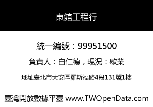 東館工程行