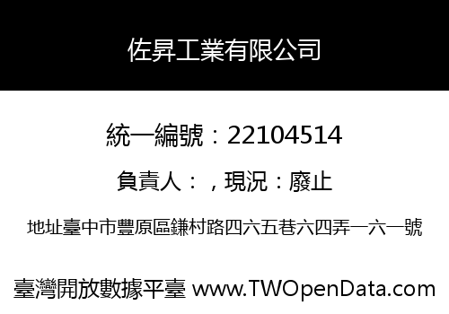 佐昇工業有限公司