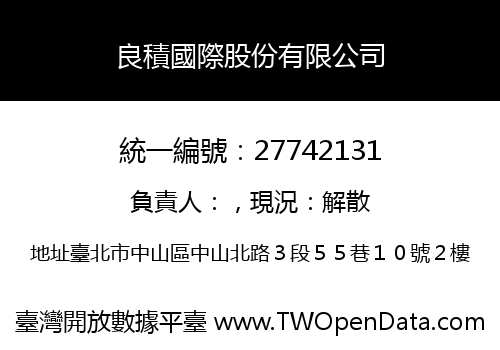 良積國際股份有限公司