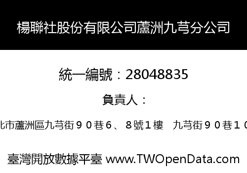 楊聯社股份有限公司蘆洲九芎分公司