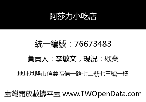 阿莎力小吃店