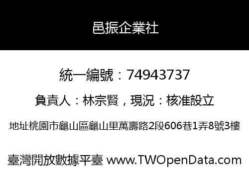 邑振企業社
