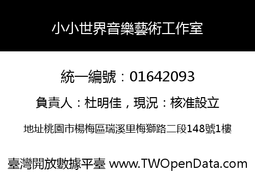 小小世界音樂藝術工作室
