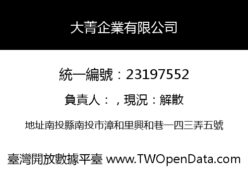 大菁企業有限公司