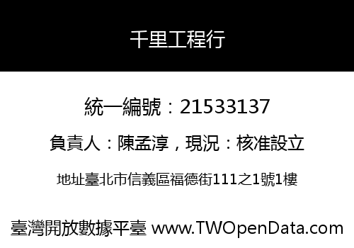 千里工程行