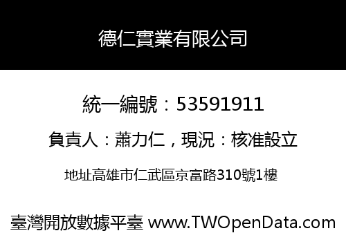 德仁實業有限公司