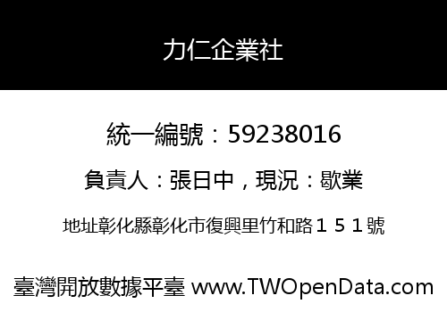 力仁企業社