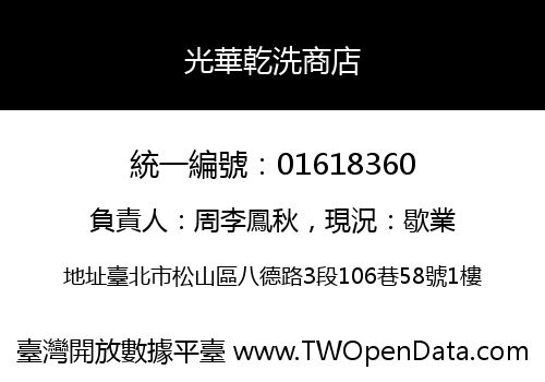 光華乾洗商店