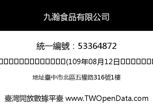 九瀚食品有限公司