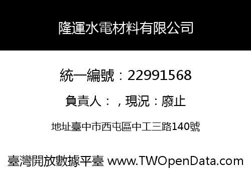 隆運水電材料有限公司