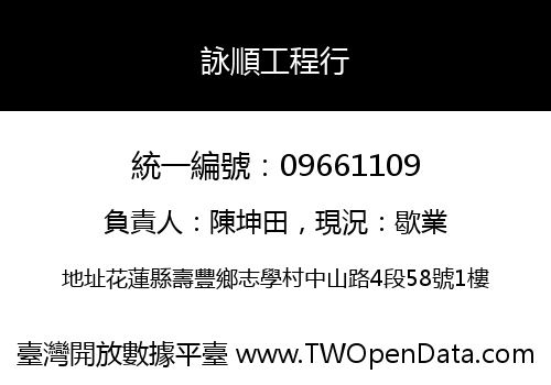 詠順工程行
