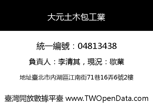 大元土木包工業