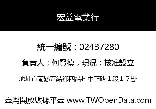 宏益電業行