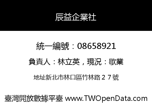 辰益企業社