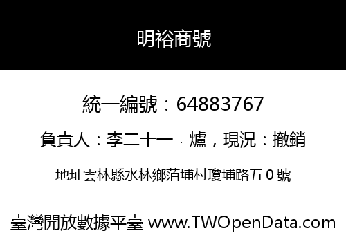明裕商號