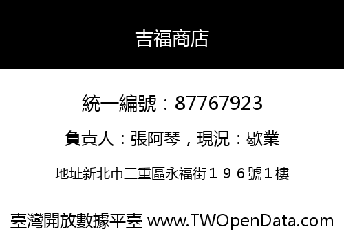 吉福商店