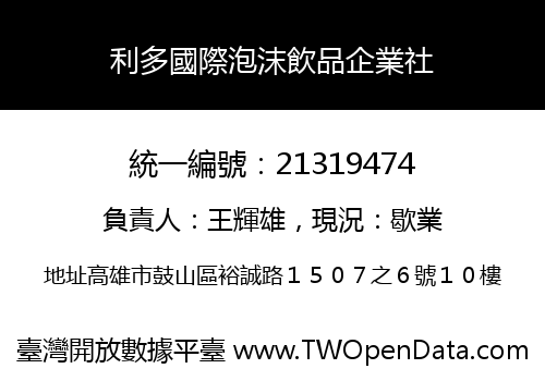 利多國際泡沫飲品企業社