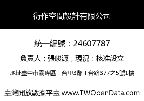衍作空間設計有限公司