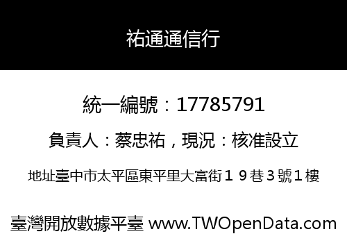 祐通通信行