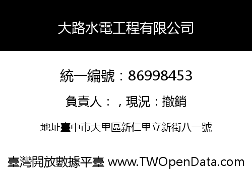 大路水電工程有限公司