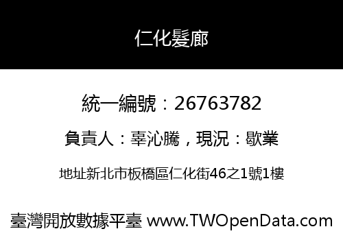 仁化髮廊