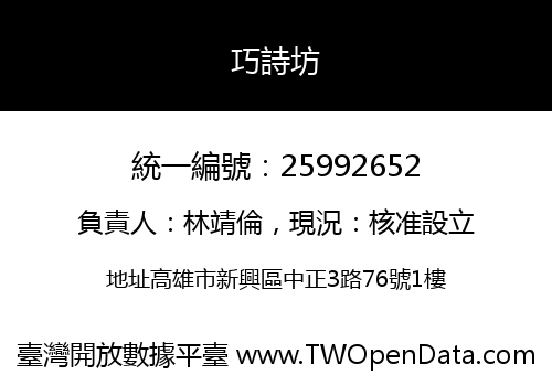 巧詩坊